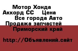 Мотор Хонда F20Z1,Аккорд СС7 › Цена ­ 27 000 - Все города Авто » Продажа запчастей   . Приморский край